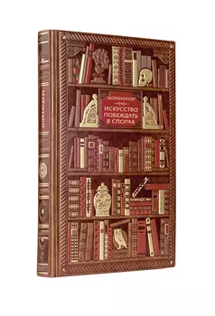Шопенгауэр. Искусство побеждать в спорах