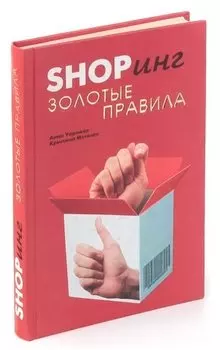 Shopинг. Золотые правила