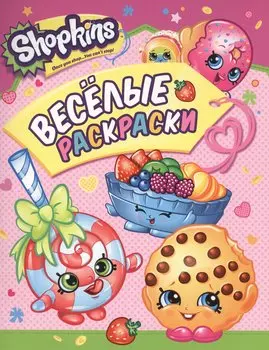Shopkins. Веселые раскраски (розовая)