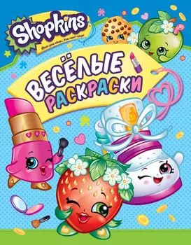 Shopkins. Веселые раскраски