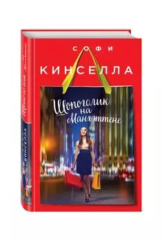 Шопоголик на Манхэттене