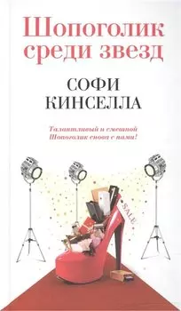 Шопоголик среди звезд