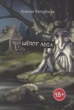 Шёпот леса