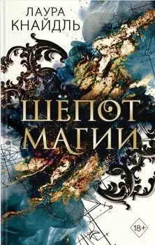 Шёпот магии