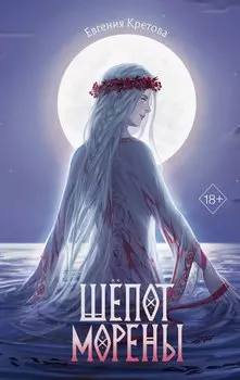 Шёпот Морены