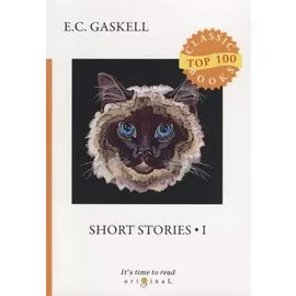 Short Stories 1 = Сборник рассказов 1: на англ.яз. Gaskell E.C.