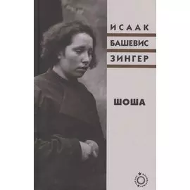 Шоша. Роман