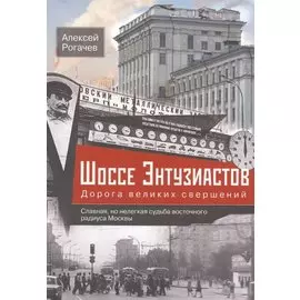 Шоссе Энтузиастов. Дорога великих свершений