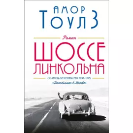 Шоссе Линкольна