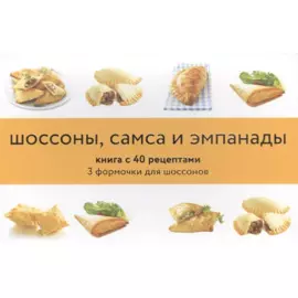 Шоссоны, самса и эмпанады