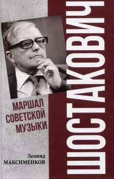 Шостакович. Маршал советской музыки (12+)