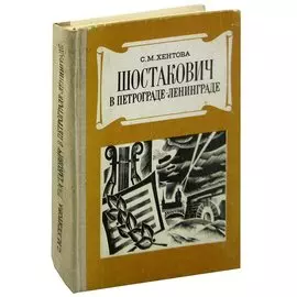 Шостакович в Петрограде - Ленинграде