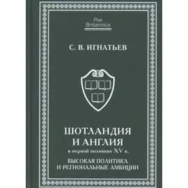 Шотландия и Англия в первой половине XV в: высокая политика и региональные амбиции