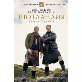 ШОТЛАНДИЯ: Земля кланов