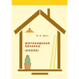 Шотландская овчарка (колли)