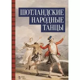 Шотландские народные танцы. Ноты