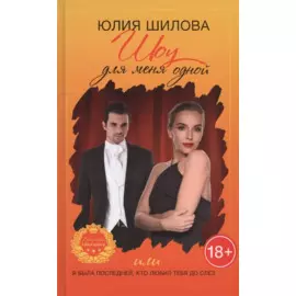 Шоу для меня одной, или Я была последней, кто любил тебя до слез