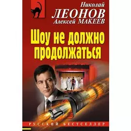 Шоу не должно продолжаться