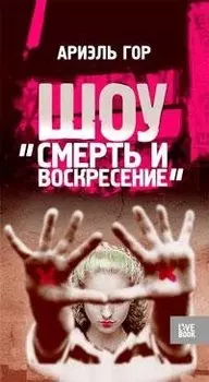 Шоу "Смерть и воскресение"