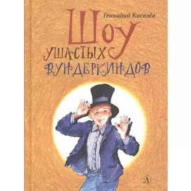 НМ Киселёв. Шоу ушастых вундеркиндов