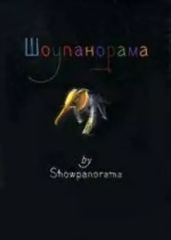 "Шоупанорама" by showpanorama