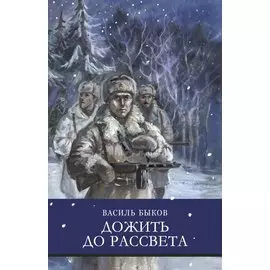 Дожить до рассвета. Повести