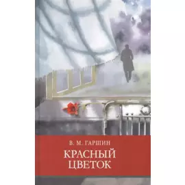 Красный цветок