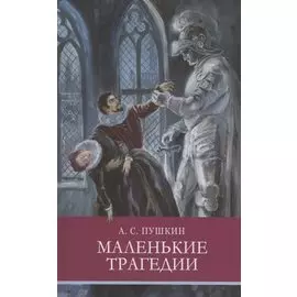 Маленькие трагедии