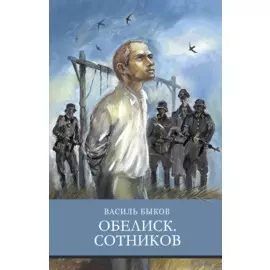 Обелиск. Сотников. Повести