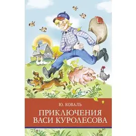 Приключения Васи Куролесова. Повесть. Рассказы. Сказки