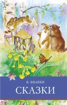 ШП. Сказки. Бианки