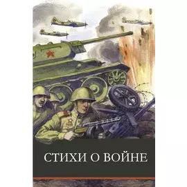 Стихи о войне. Сборник