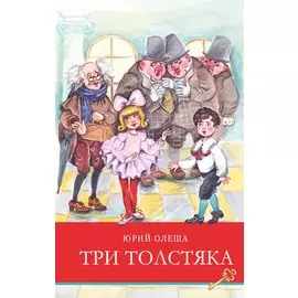 Три толстяка. Сказка