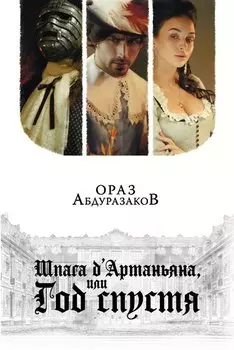 Шпага д Артаньяна, или Год спустя