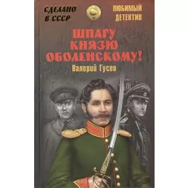 Шпагу князю Оболенскому!