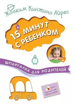 15 минут с ребенком