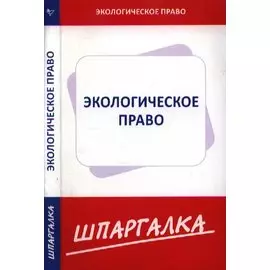 Шпаргалка по экологическому праву