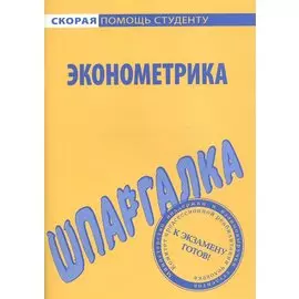 Шпаргалка по эконометрике.