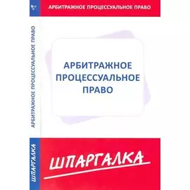 Шпаргалка по арбитражному процессуальному праву