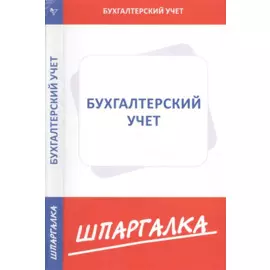 Шпаргалка по бухгалтерскому учету