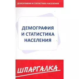 Шпаргалка по демографии и статистике населения