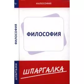 Шпаргалка по философии