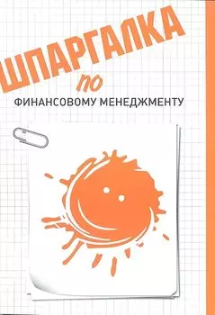 Шпаргалка по финансовому менеджменту