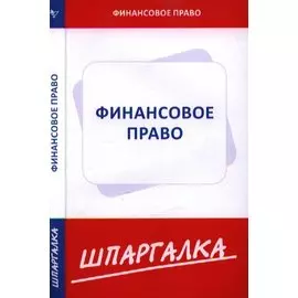 Шпаргалка по финансовому праву