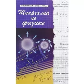 Шпаргалка по физике / Изд. 13-е
