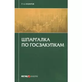 Шпаргалка по госзакупкам (м) Назаров