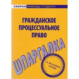 Шпаргалка по гражданскому процессуальному праву.