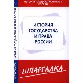 Шпаргалка по истории государства и права России