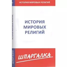 Шпаргалка по истории мировых религий