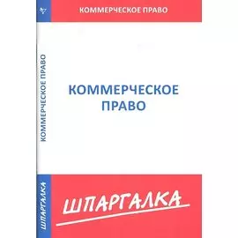 Шпаргалка по коммерческому праву